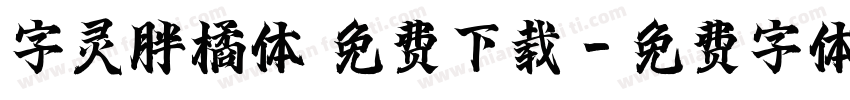 字灵胖橘体 免费下载字体转换